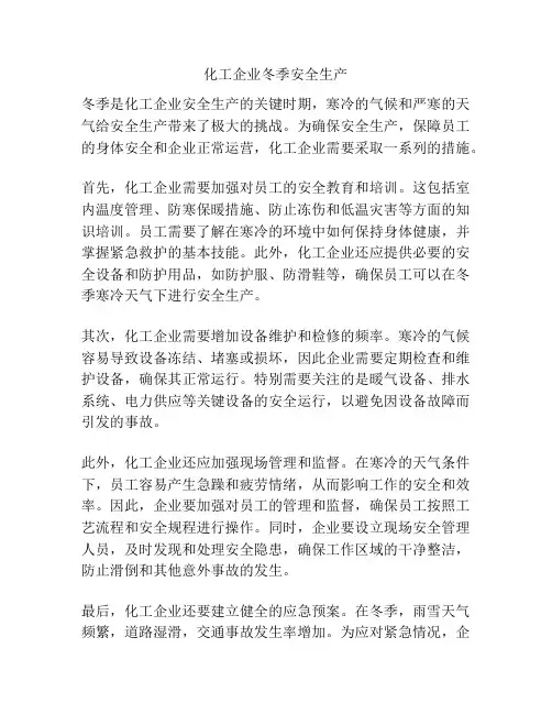 化工企业冬季安全生产