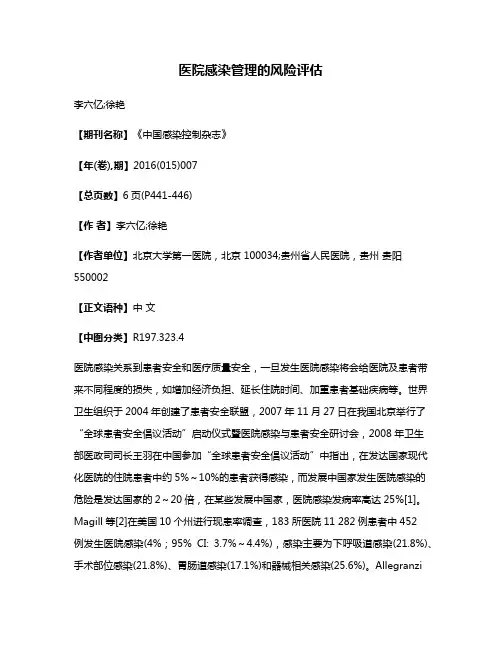 医院感染管理的风险评估