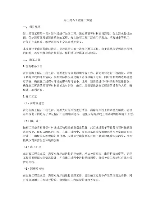 海上抛石工程施工方案