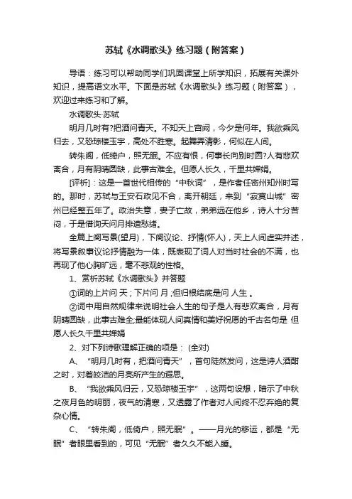 苏轼《水调歌头》练习题（附答案）