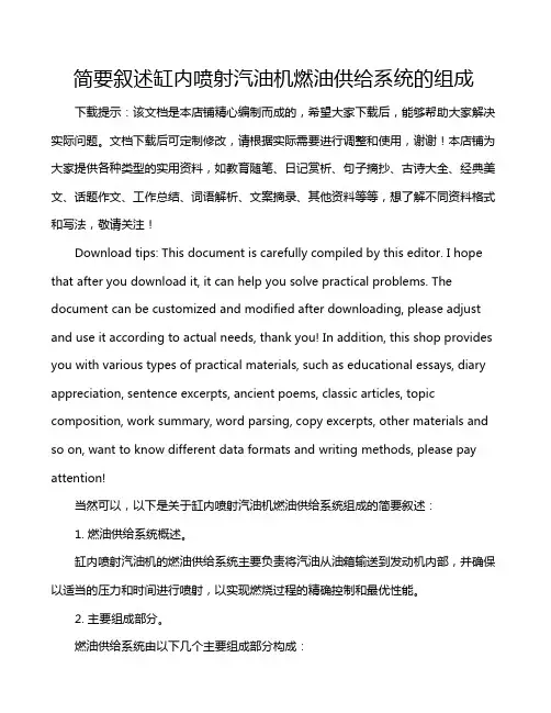 简要叙述缸内喷射汽油机燃油供给系统的组成