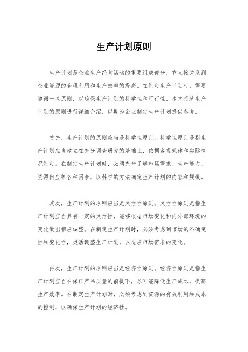 生产计划原则