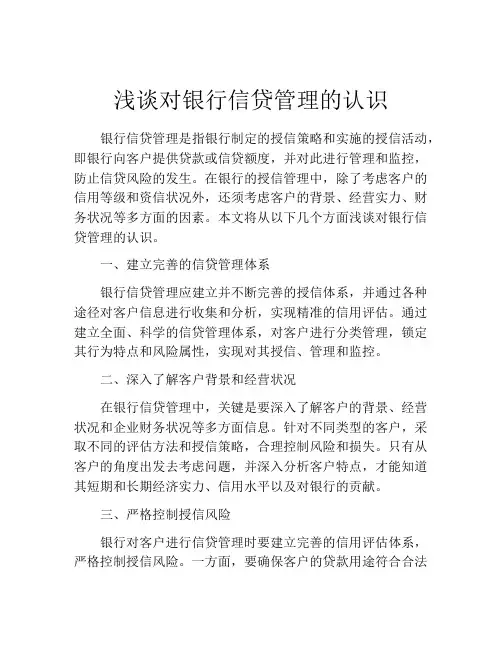 浅谈对银行信贷管理的认识