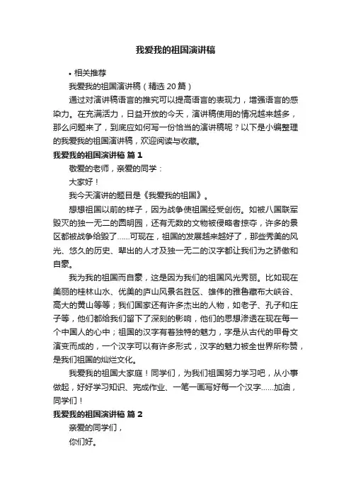 我爱我的祖国演讲稿