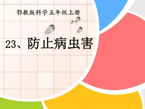 《防治病虫害》农田PPT课件 (共21张PPT)