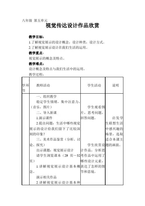 2169.人教版美术八上第五单元《视觉传达设计作品欣赏》(欣赏·评述)word教案