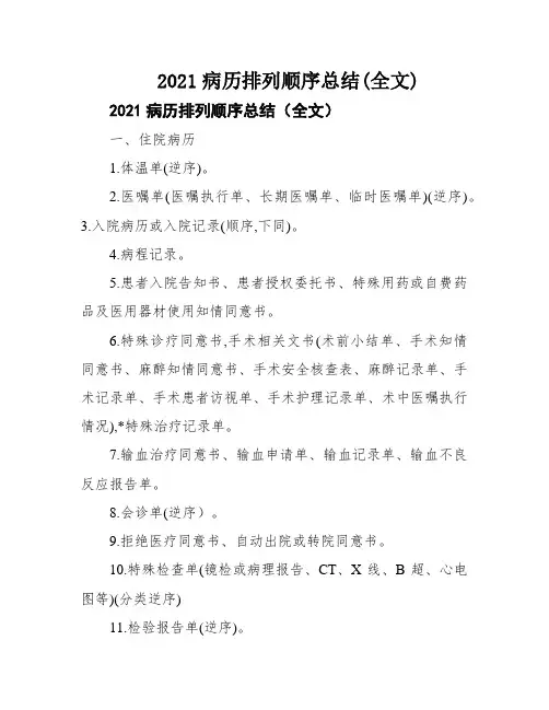 2021病历排列顺序总结(全文)