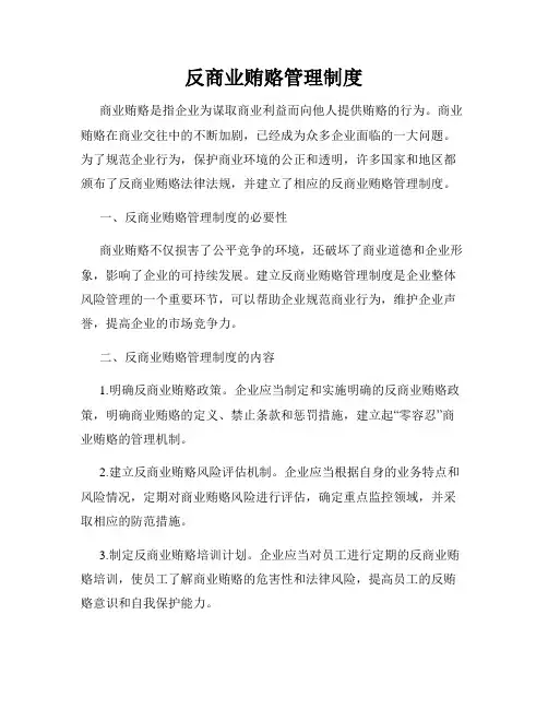 反商业贿赂管理制度
