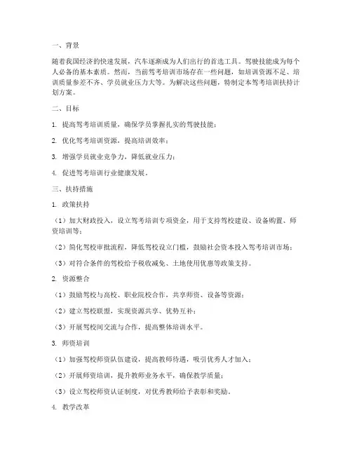 驾考培训扶持计划方案