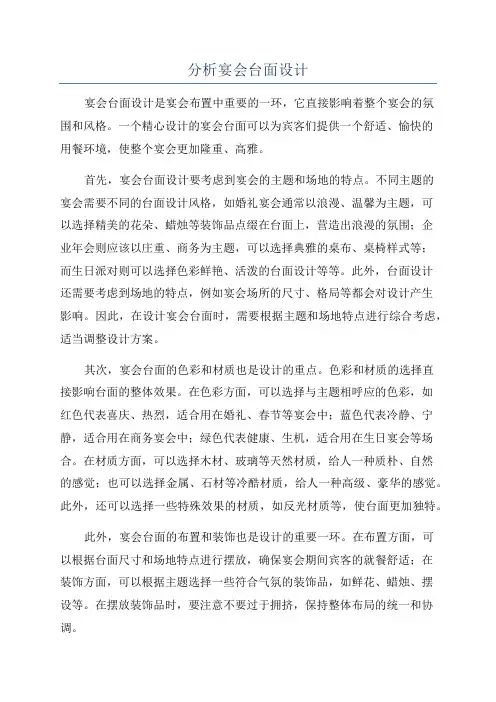 分析宴会台面设计