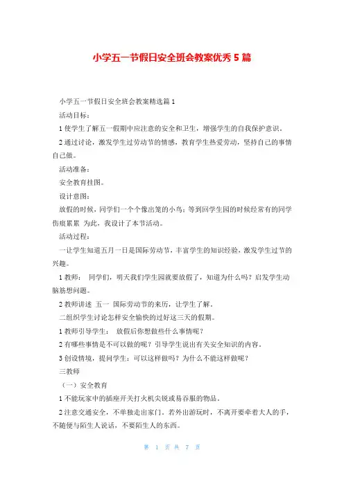 小学五一节假日安全班会教案优秀5篇