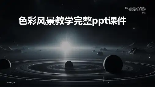 2024版色彩风景教学完整ppt课件[1]