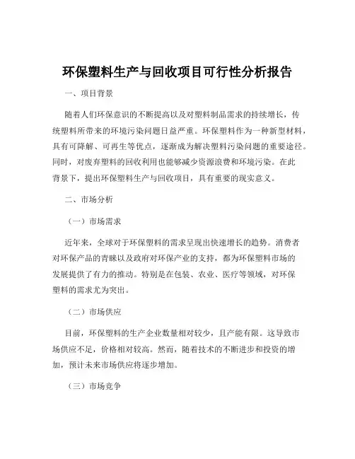 环保塑料生产与回收项目可行性分析报告