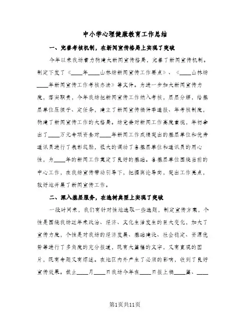 中小学心理健康教育工作总结(四篇)