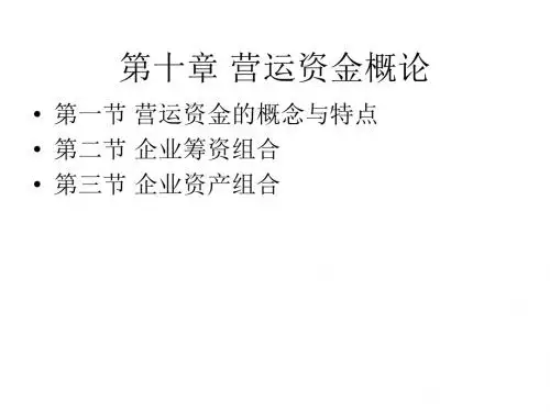 人大财务管理第十章营运资金概论.