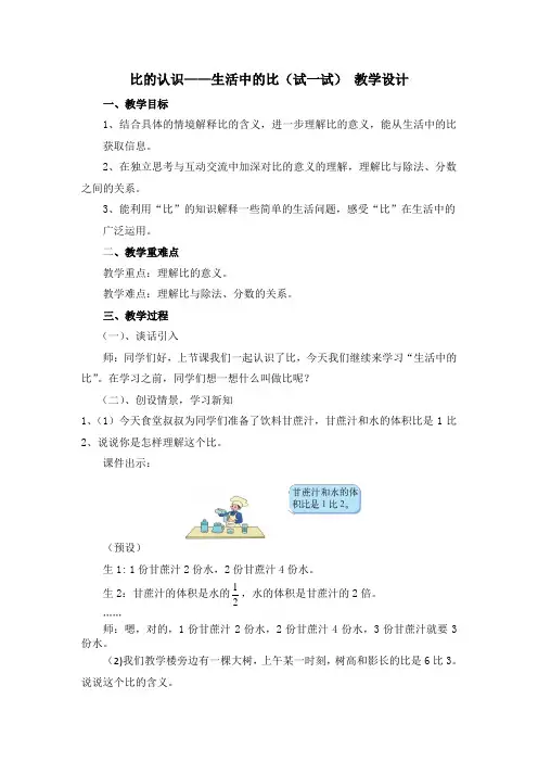 比的认识——生活中的比(试一试) 教学设计 六年级上册数学北师大版