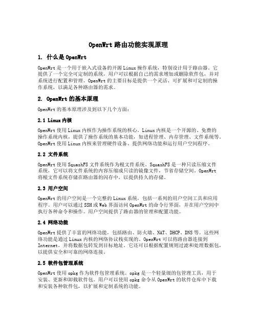 openwrt路由功能实现原理