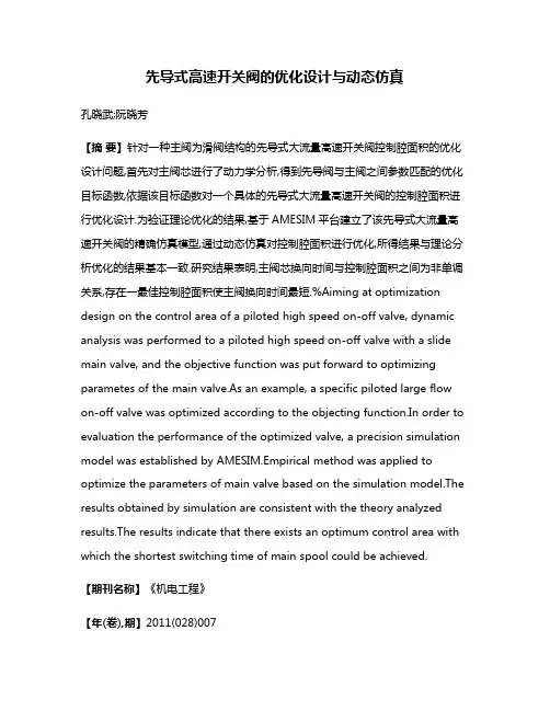 先导式高速开关阀的优化设计与动态仿真