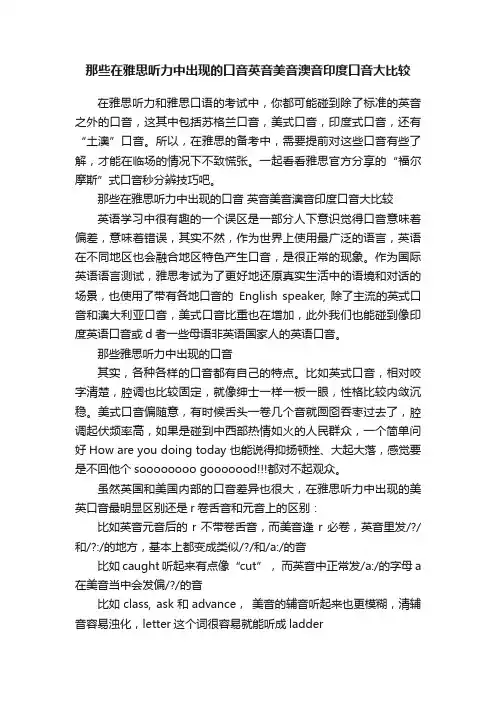 那些在雅思听力中出现的口音英音美音澳音印度口音大比较