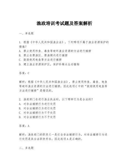 渔政培训考试题及答案解析
