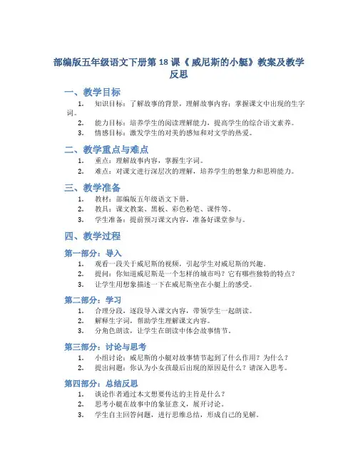 部编版五年级语文下册第18课《 威尼斯的小艇》教案及教学反思