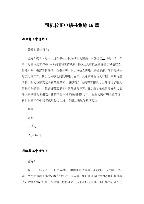 2024年司机转正申请书集锦15篇