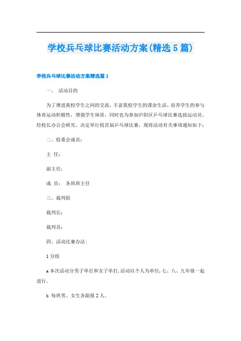 学校兵乓球比赛活动方案(精选5篇)