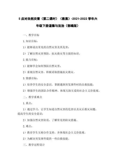 5 应对自然灾害(第二课时)(教案)-2021-2022学年六年级下册道德与法治(部编版)
