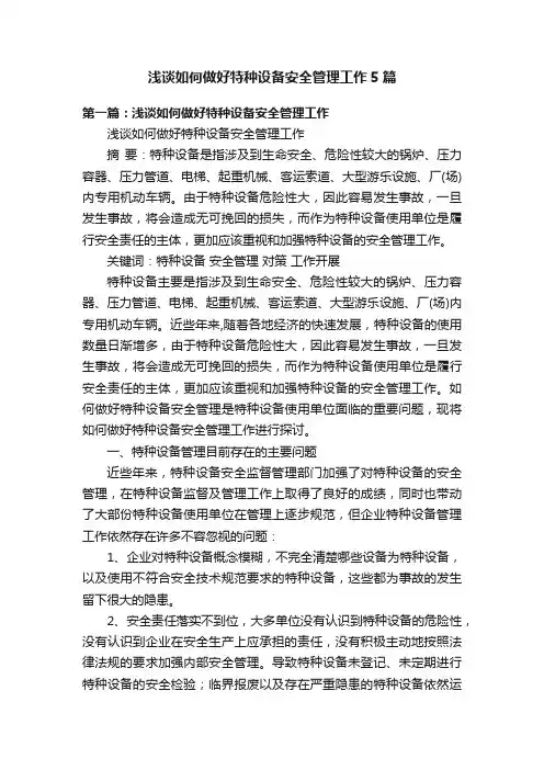 浅谈如何做好特种设备安全管理工作5篇