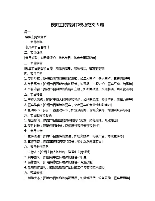模拟主持策划书模板范文3篇