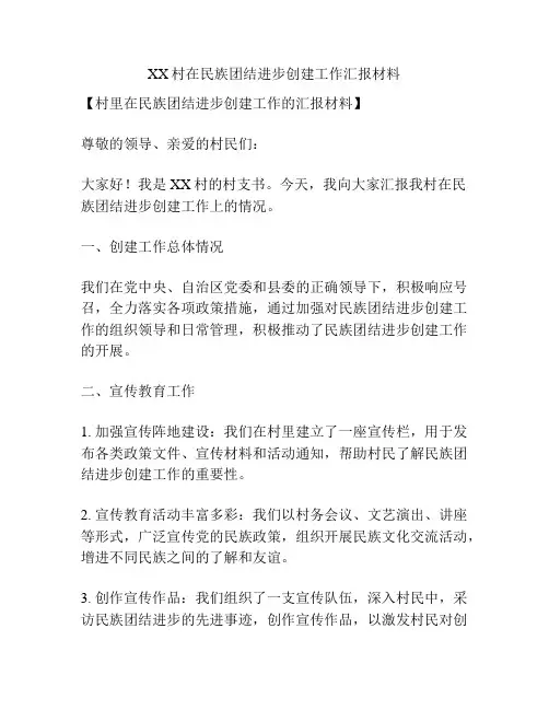 XX村在民族团结进步创建工作汇报材料