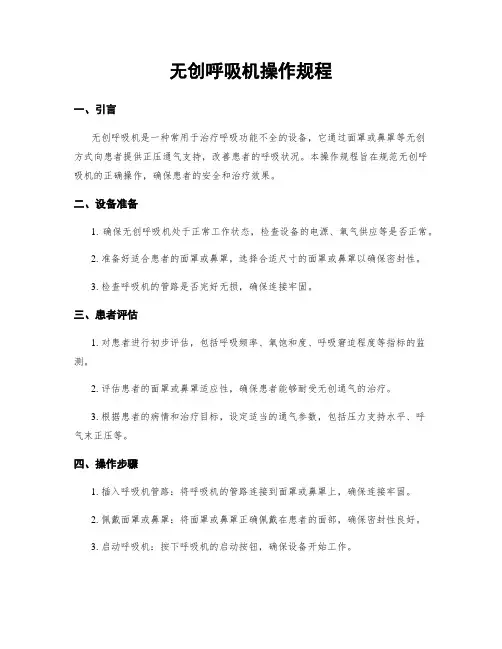 无创呼吸机操作规程