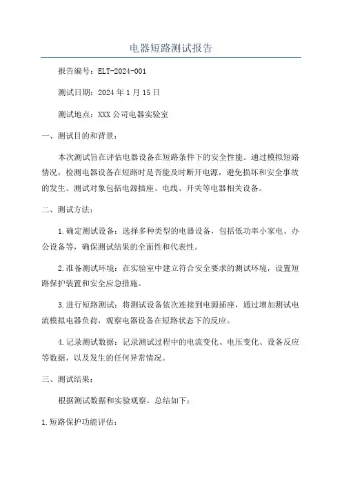 电器短路测试报告