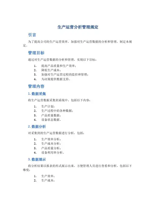 生产运营分析管理规定