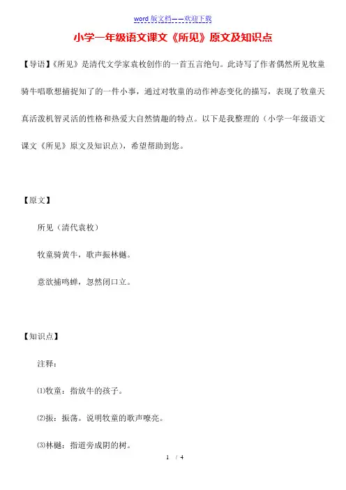 小学一年级语文课文《所见》原文及知识点