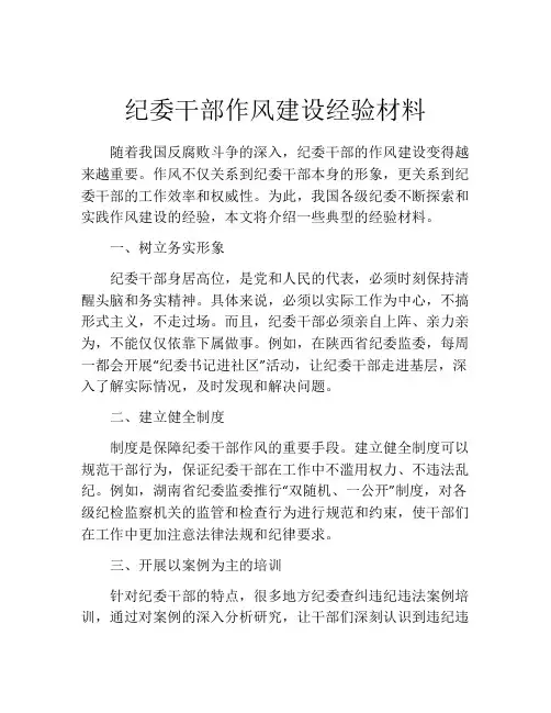 纪委干部作风建设经验材料