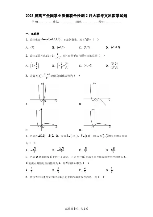 2023届高三全国学业质量联合检测2月大联考文科数学试题(含答案解析)