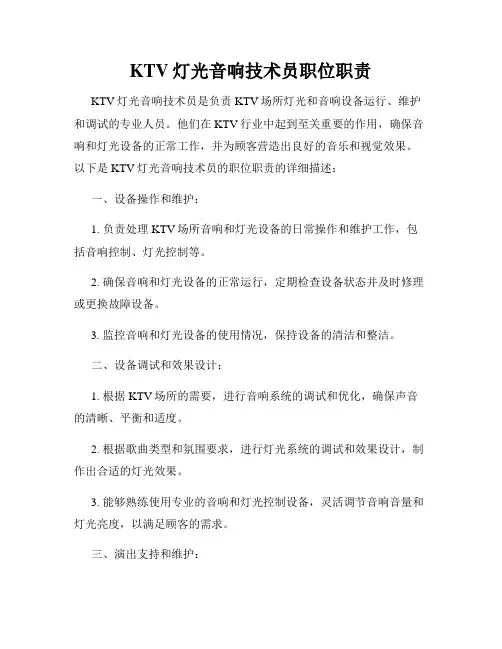 KTV灯光音响技术员职位职责