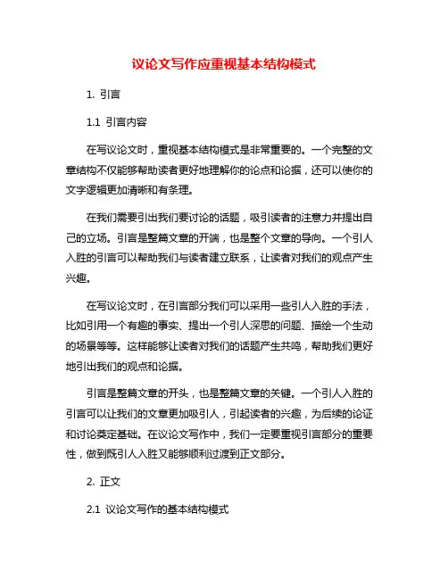 议论文写作应重视基本结构模式