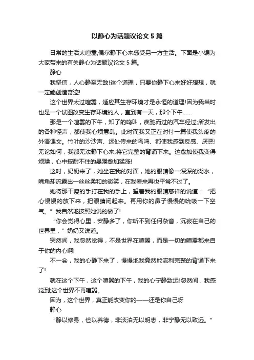 以静心为话题议论文5篇