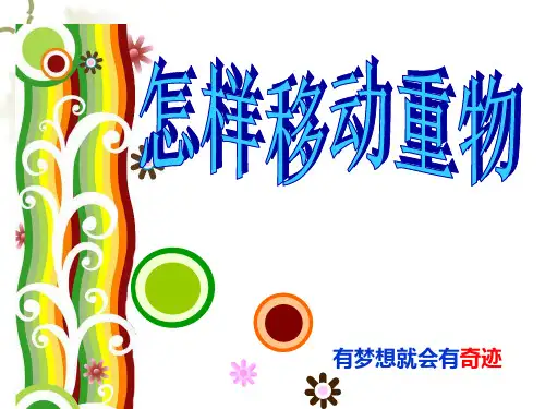 小学科学五年级下册《怎样移动重物》