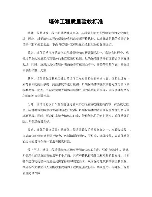 墙体工程质量验收标准