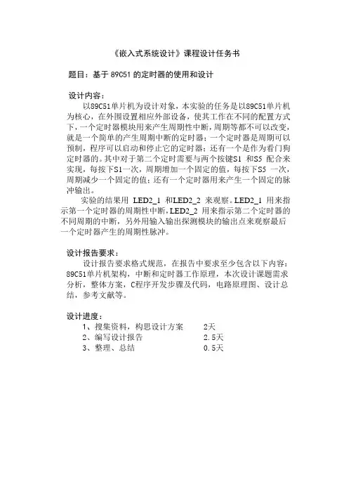 嵌入式课程设计任务分配表范文