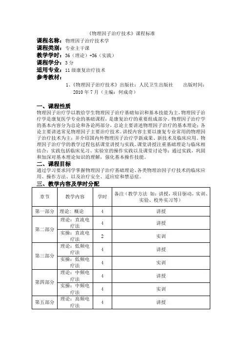 《物理因子治疗技术》课程标准