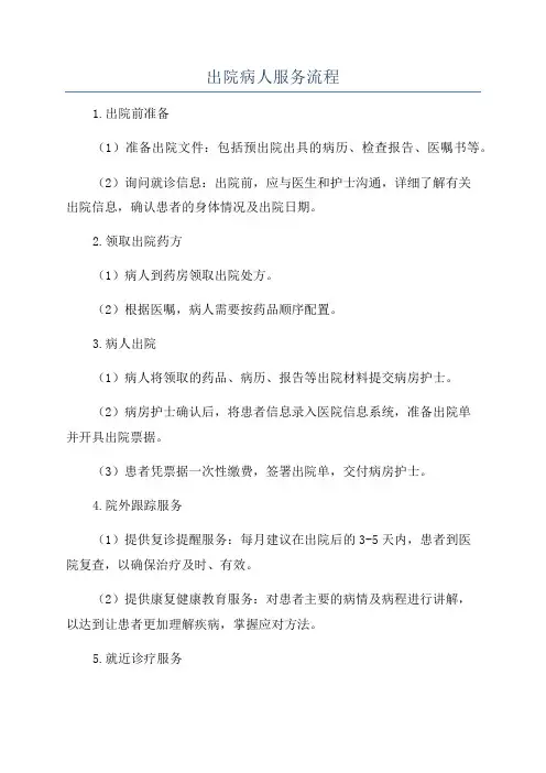 出院病人服务流程
