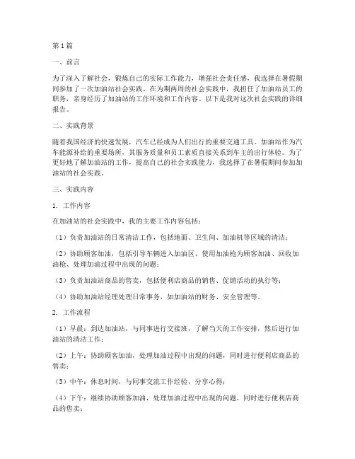 社会实践报告加油站员工(2篇)