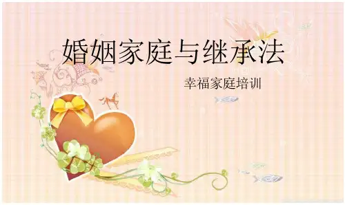 婚姻家庭与继承法(幸福家庭培训) 