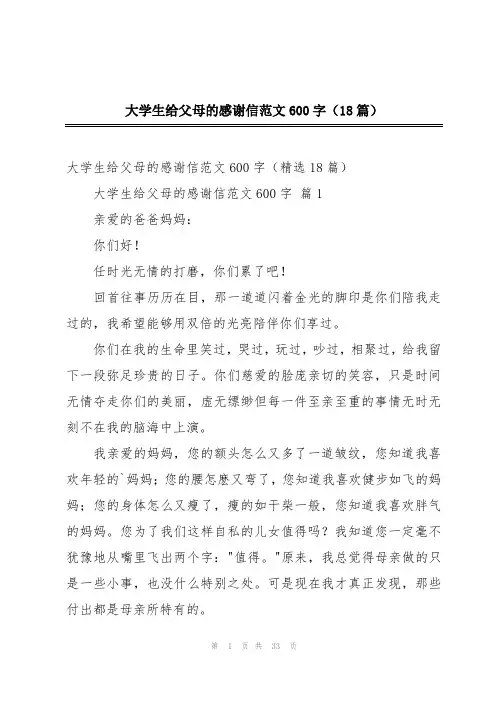 大学生给父母的感谢信范文600字(18篇)