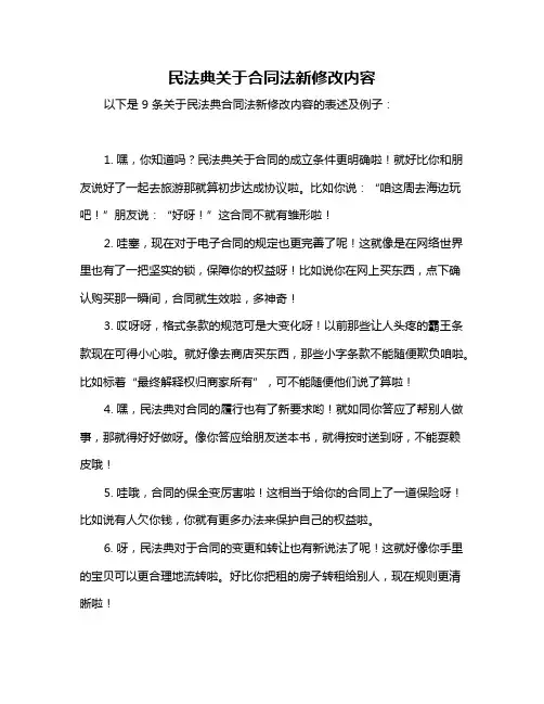 民法典关于合同法新修改内容