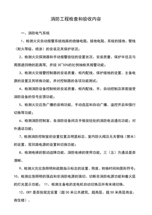 (完整版)消防工程检查和验收内容